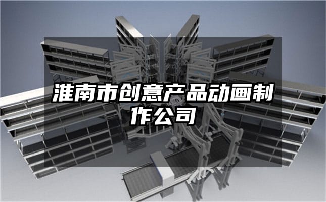 淮南市创意产品动画制作公司