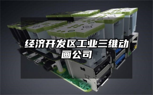 经济开发区工业三维动画公司