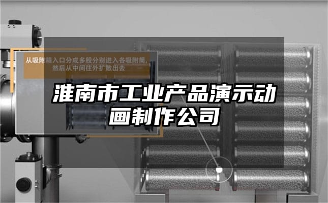 淮南市工业产品演示动画制作公司