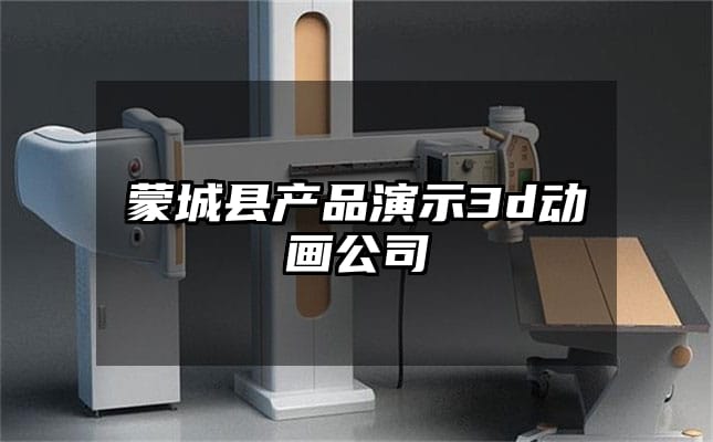 蒙城县产品演示3d动画公司