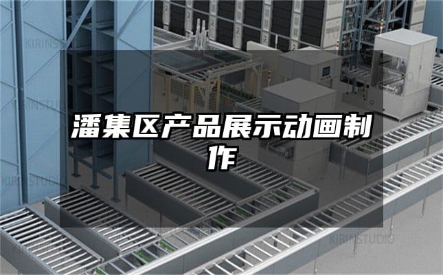 潘集区产品展示动画制作