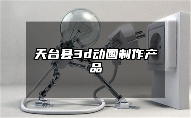 天台县3d动画制作产品