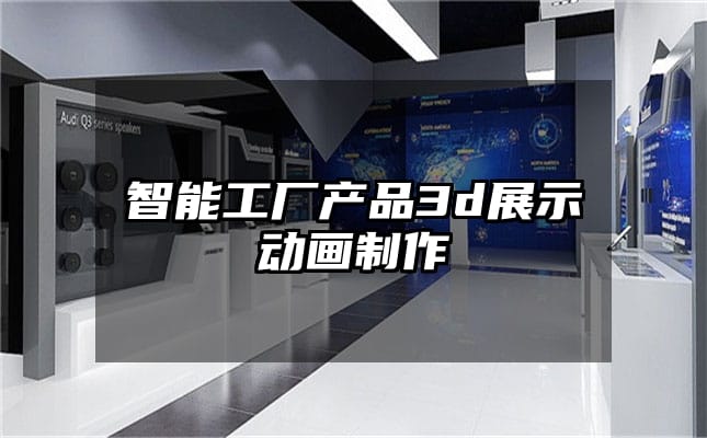 智能工厂产品3d展示动画制作