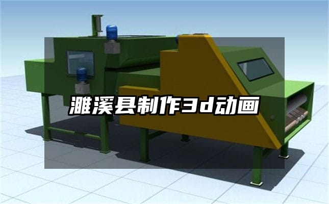 濉溪县制作3d动画