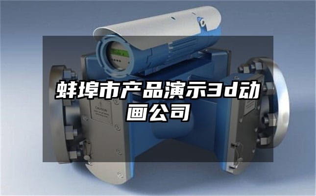 蚌埠市产品演示3d动画公司