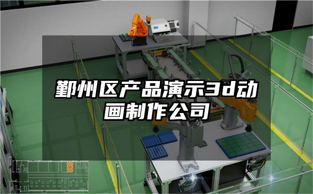 鄞州区产品演示3d动画制作公司