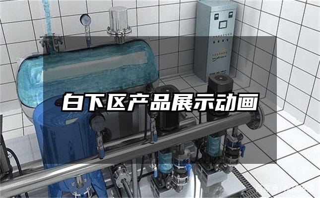 白下区产品展示动画