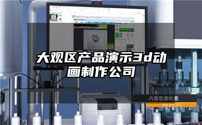 大观区产品演示3d动画制作公司