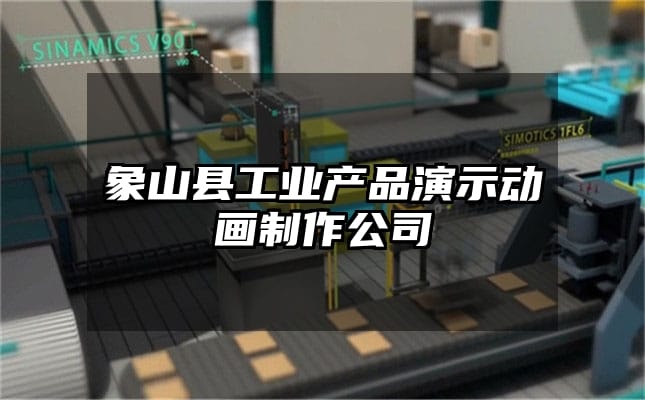 象山县工业产品演示动画制作公司