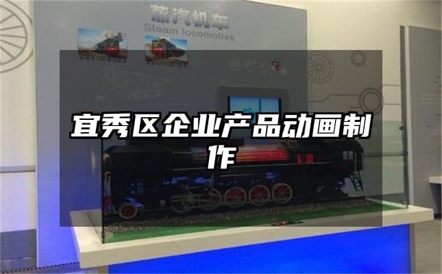 宜秀区企业产品动画制作