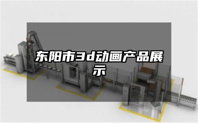 东阳市3d动画产品展示