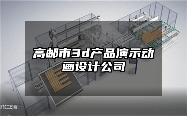 高邮市3d产品演示动画设计公司