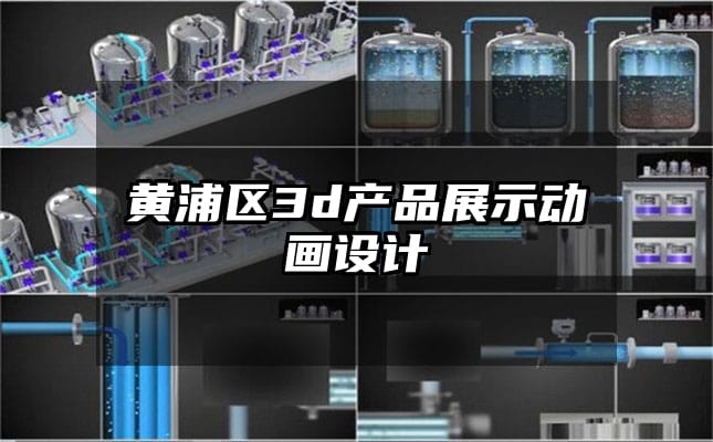 黄浦区3d产品展示动画设计