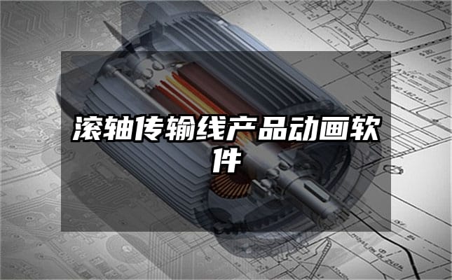 滚轴传输线产品动画软件