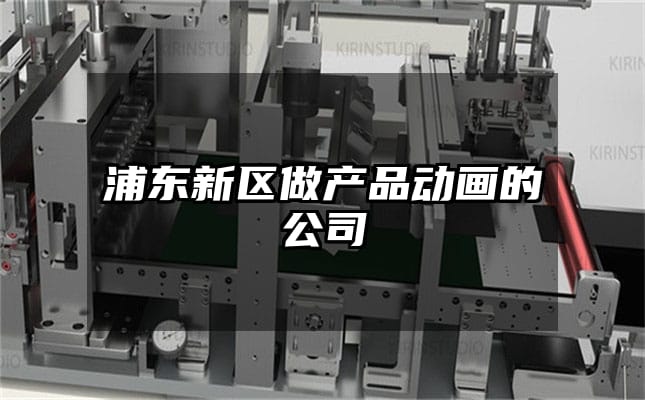 浦东新区做产品动画的公司