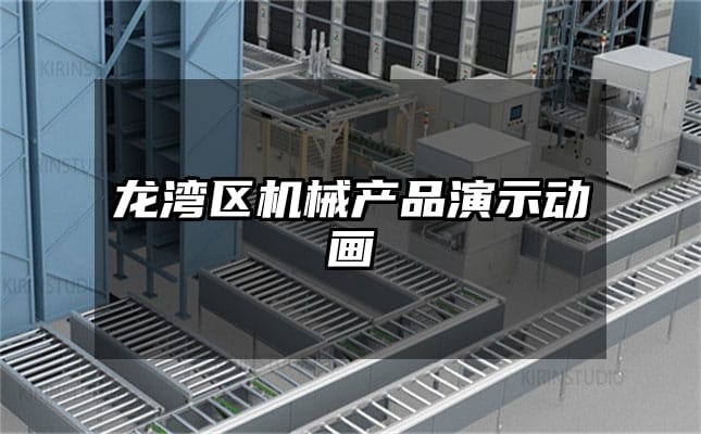 龙湾区机械产品演示动画