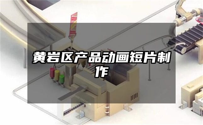 黄岩区产品动画短片制作