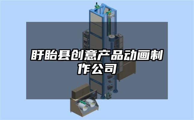 盱眙县创意产品动画制作公司