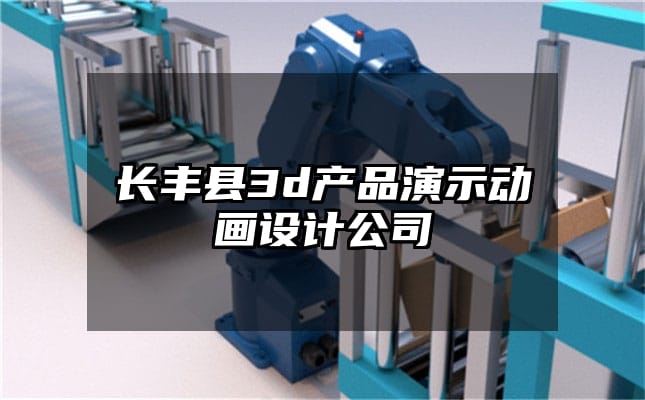 长丰县3d产品演示动画设计公司