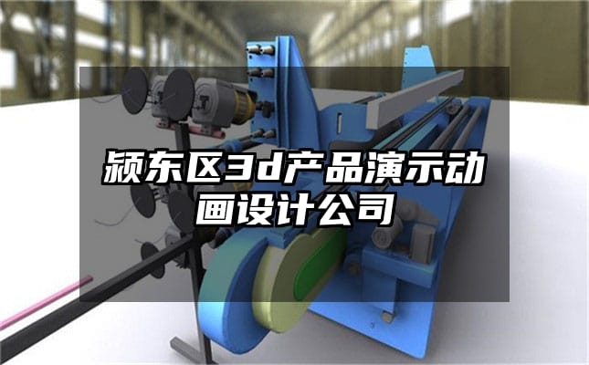 颍东区3d产品演示动画设计公司