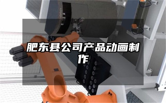 肥东县公司产品动画制作