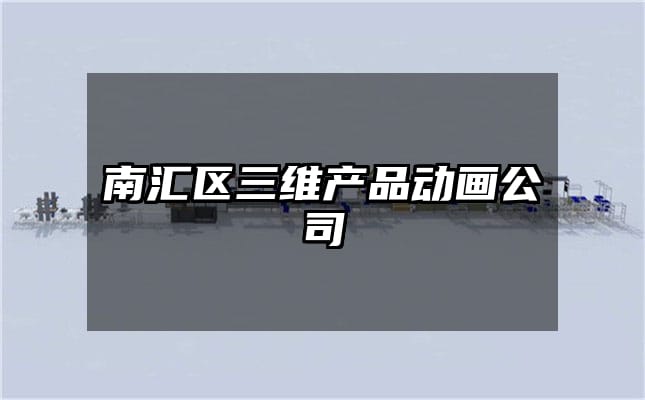 南汇区三维产品动画公司