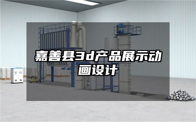 嘉善县3d产品展示动画设计