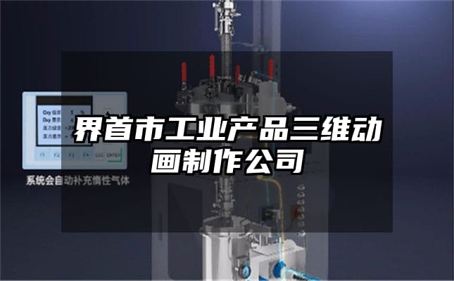 界首市工业产品三维动画制作公司