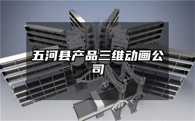 五河县产品三维动画公司