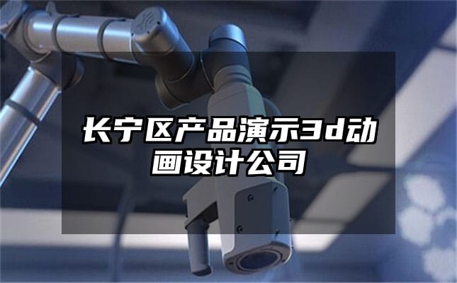 长宁区产品演示3d动画设计公司