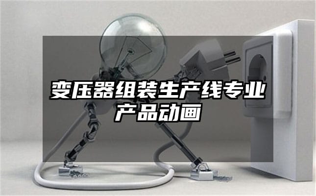 变压器组装生产线专业产品动画