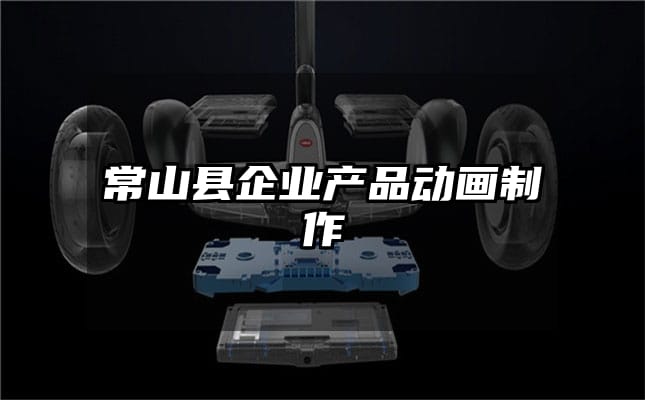 常山县企业产品动画制作