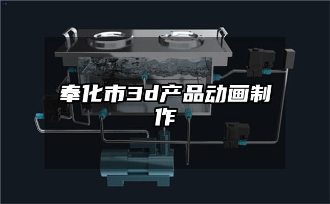 奉化市3d产品动画制作