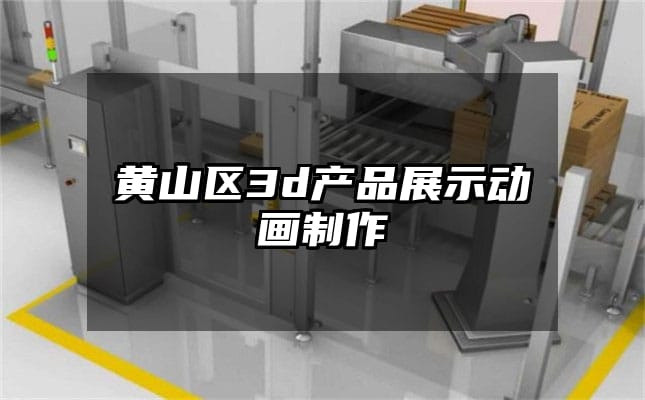 黄山区3d产品展示动画制作