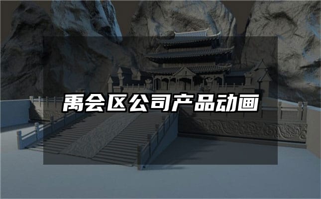 禹会区公司产品动画