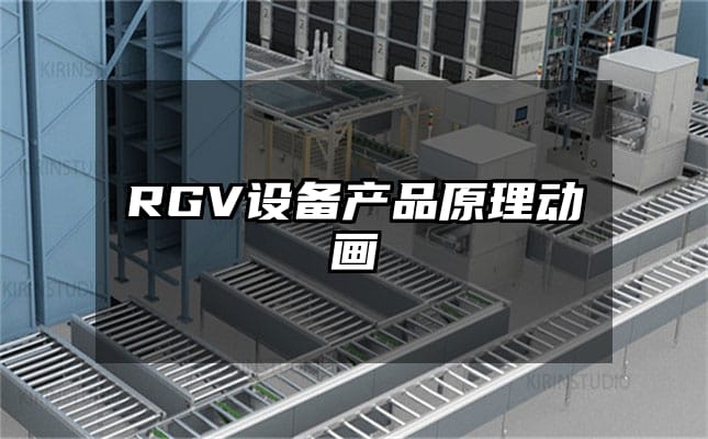 RGV设备产品原理动画