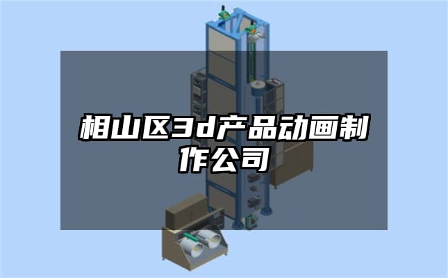 相山区3d产品动画制作公司