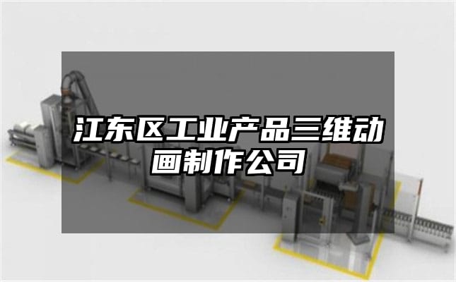 江东区工业产品三维动画制作公司