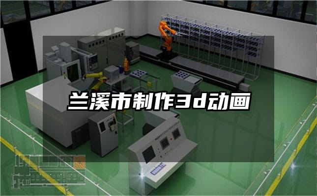 兰溪市制作3d动画