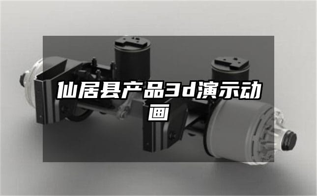 仙居县产品3d演示动画