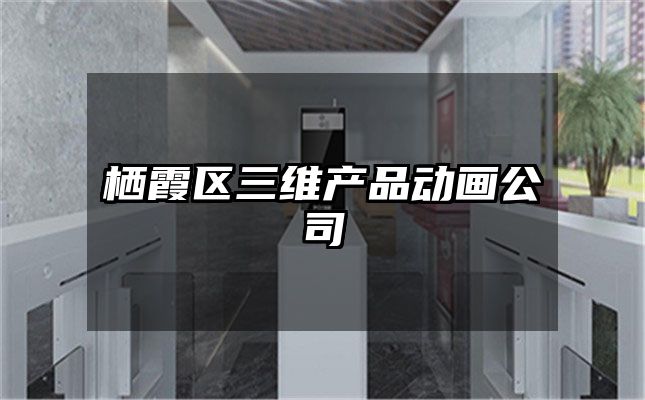 栖霞区三维产品动画公司