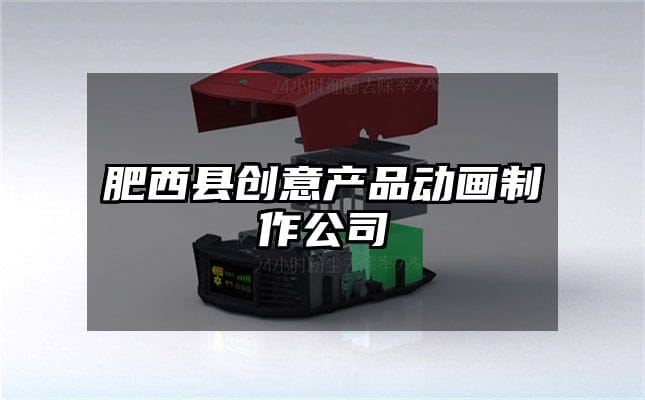 肥西县创意产品动画制作公司