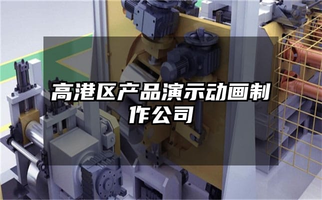 高港区产品演示动画制作公司