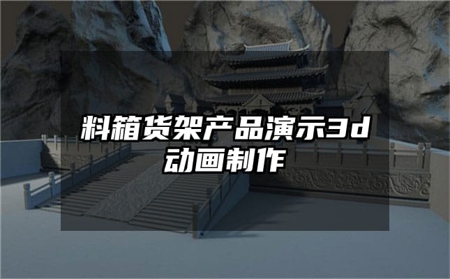 料箱货架产品演示3d动画制作