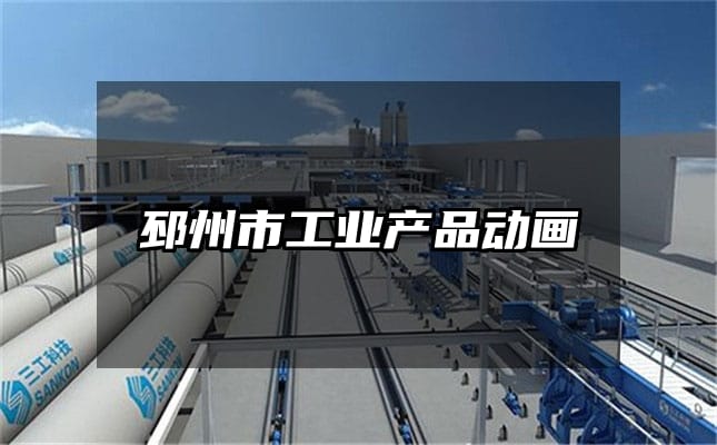 邳州市工业产品动画