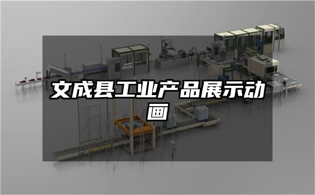 文成县工业产品展示动画