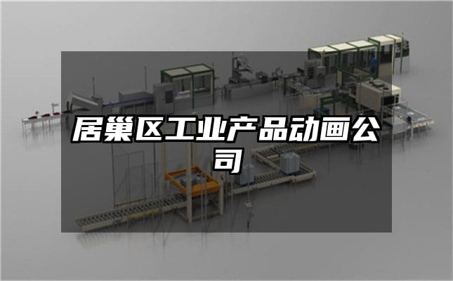 居巢区工业产品动画公司