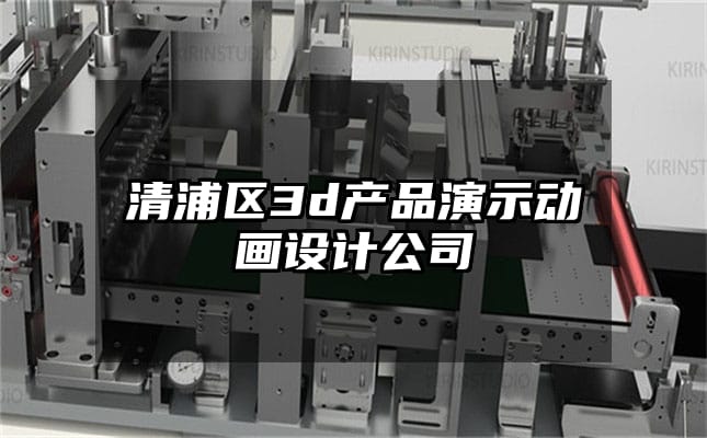 清浦区3d产品演示动画设计公司