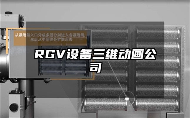 RGV设备三维动画公司