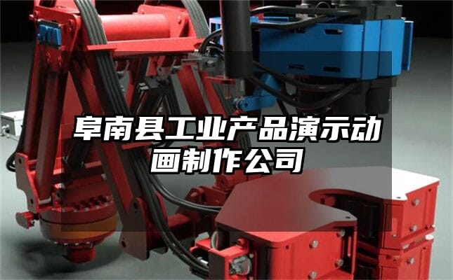 阜南县工业产品演示动画制作公司